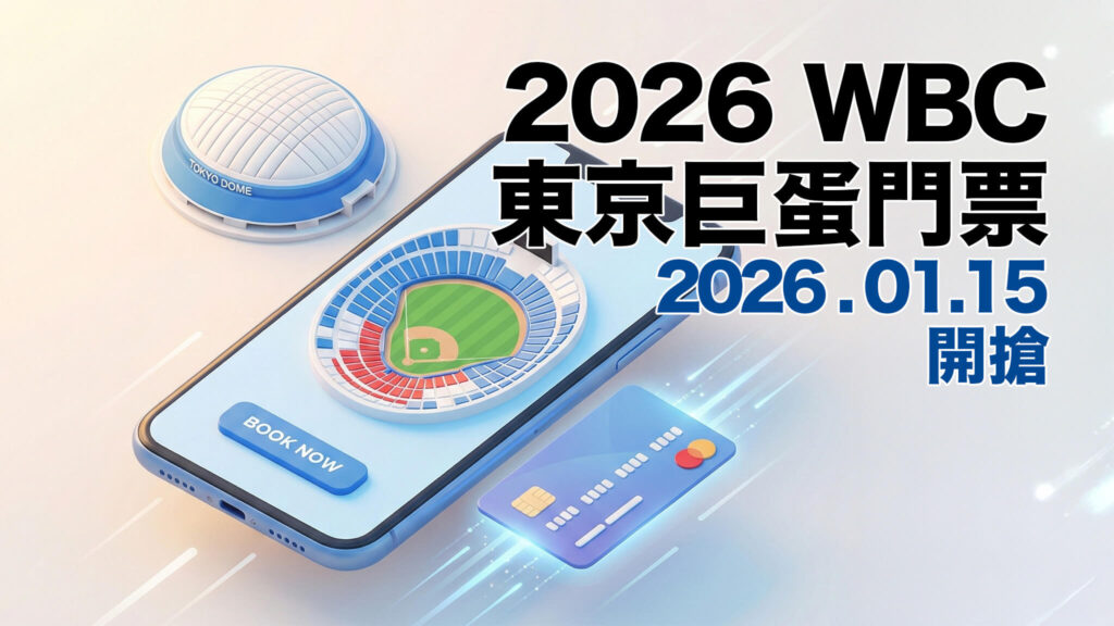 【1/19 更新】2026 WBC 东京巨蛋门票完售了吗？清票时间、二手票价与捡漏攻略