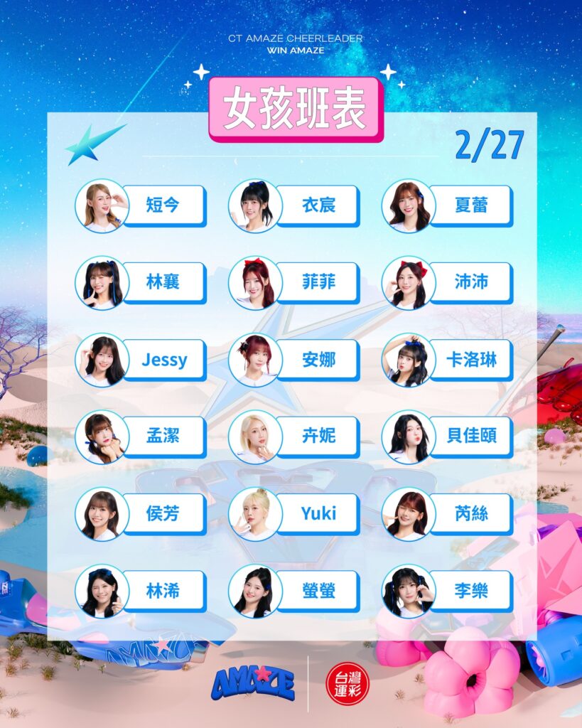 2026 台日棒球交流赛 2 月 27 日 CT AMAZE 啦啦队女孩应援班表，包含林襄、短今、孟洁等 18 位豪华阵容。