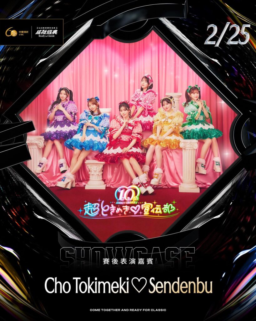 2026台日棒球交流赛2月25日大巨蛋赛后演唱会，日本女团超心动♡宣传部演出阵容海报。