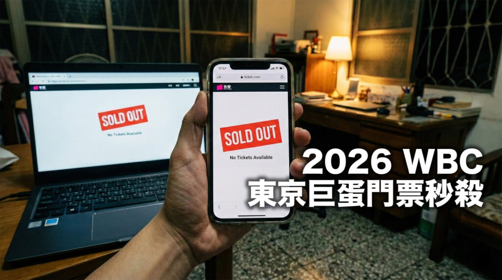 【2026 WBC 门票】东京巨蛋门票秒杀三天后… 黄牛价仍居高不下！球迷转攻这几场