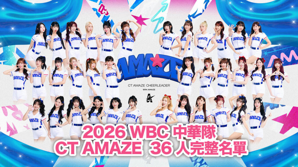 不只是配角：撑起球场半边天的 CT AMAZE，WBC 经典赛中华队啦啦队 12 人名单与 36 人阵容