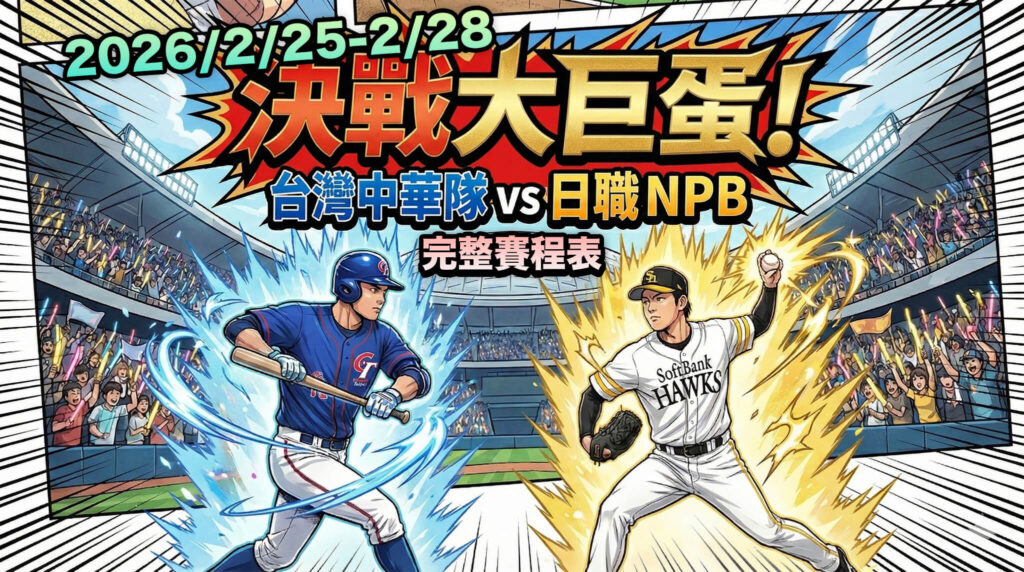 【最新赛果】2026 WBC 台日交流赛决战大巨蛋！经典赛热身赛比分、赛程回顾与 CT AMAZE 应援阵容