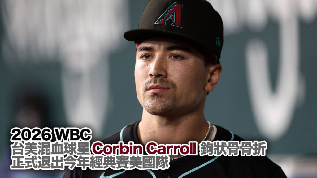 【WBC 快讯】美国队痛失核弹头！卡洛尔 Corbin Carroll 右手钩状骨骨折，确定无缘 2026 经典赛