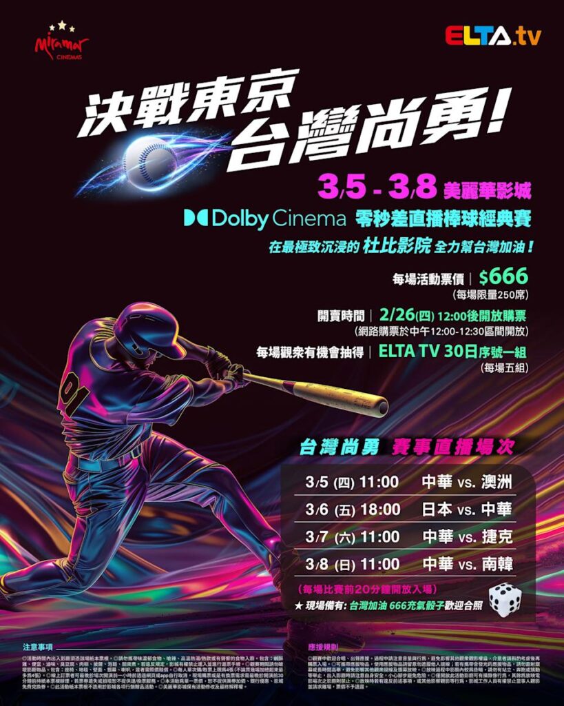 2026 WBC 经典赛美丽华影城杜比影厅零时差直播宣传海报,完整收录中华队东京 4 场预赛赛程、666 元门票票价、限量 250 席与 2 月 26 日开卖等售票资讯。