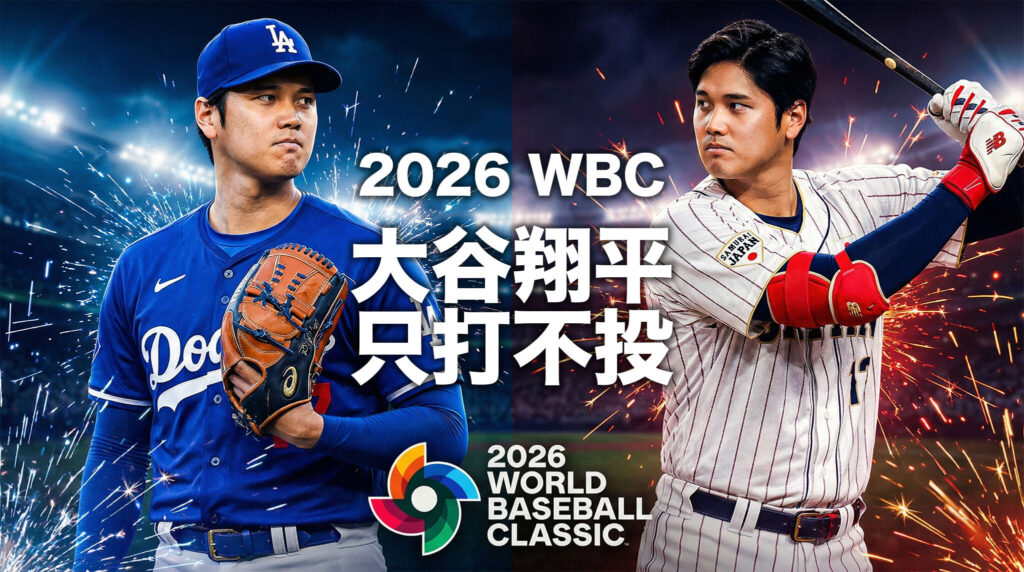 2026 WBC 快讯：大谷翔平确定「只打不投」，对中华队有什么影响？